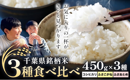 米 こめ コメ 令和7年産 千葉県銘柄米 3種 食べ比べ コシヒカリ ふさこがね ふさおとめ 450g × 3種 1350g 市野川米製作所 《30日以内に出荷予定(土日祝除く)》米 ご飯 こしひかり 詰め合わせ セット---kastuura_iks_10_1set---