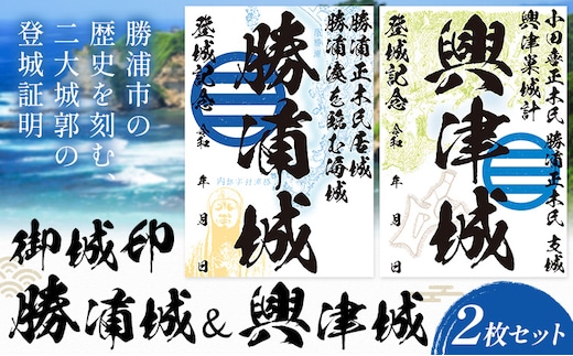 御城印 勝浦城 興津城 2枚セット 一般社団法人勝浦市観光協会《30日以内に出荷予定(土日祝除く)》千葉県 勝浦市 歴史 コレクター 雑貨 城---kastuura_knko_24_2p---