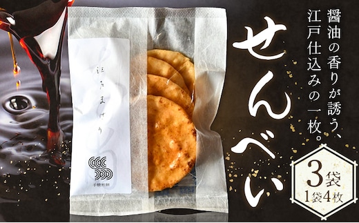 せんべい 煎餅 計3袋 (4枚入り×3袋) SPAiCE COFFEE《30日以内に出荷予定(土日祝除く)》千葉県 勝浦市 送料無料 お煎餅 おせんべい 和菓子 菓子 米菓 お取り寄せ---kastuura_spco_8---