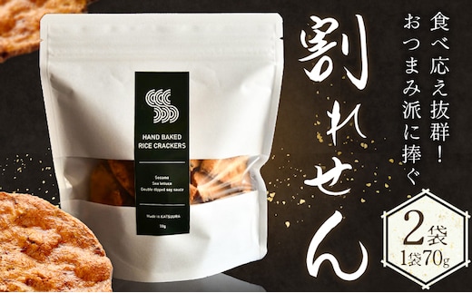 せんべい 煎餅 割れ煎餅 割れせん 計2袋 (70g×2袋) SPAiCE COFFEE《30日以内に出荷予定(土日祝除く)》千葉県 勝浦市 送料無料 お煎餅 おせんべい 和菓子 菓子 米菓 お取り寄せ---kastuura_spco_9---