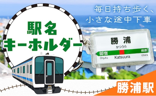 キーホルダー 駅名 勝浦駅 1個 一般社団法人勝浦市観光協会《30日以内に出荷予定(土日祝除く)》千葉県 勝浦市 雑貨 キーホルダー 外房線 駅---kastuura_knko_19_1p---