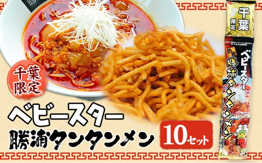 千葉限定 ベビースター 勝浦タンタンメン 10セット 一般社団法人勝浦市観光協会《30日以内に出荷予定(土日祝除く)》千葉県 勝浦市 お菓子 おつまみ ベビースターラーメン 担々麺【配送不可地域あり】(離島)---kastuura_knko_10_10s---