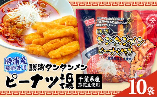 勝浦タンタンメン ピーナツ揚げ 10袋 一般社団法人勝浦市観光協会《30日以内に出荷予定(土日祝除く)》千葉県 勝浦市 お菓子 おつまみ 担々麺【配送不可地域あり】(離島)---kastuura_knko_14_10p---