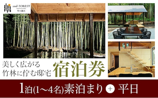 and FOREST勝浦 竹の離れ 宿泊券 1~4名 1泊 素泊まり 平日 株式会社タスマニアンプロジェクト《30日以内に出荷予定(土日祝除く)》千葉県 勝浦市 宿泊券 サウナ付き---kastuura_tp_7---