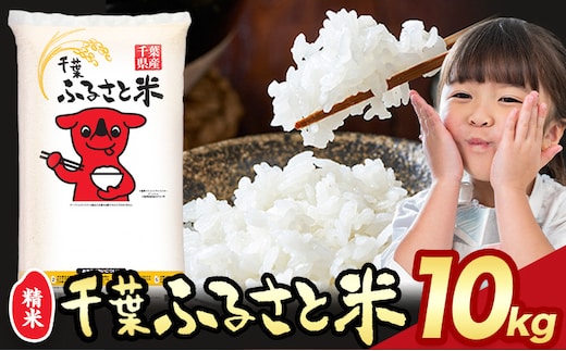 千葉ふるさと米 10kg《1月中旬-2月末頃出荷》米 ブレンド米---kastuura_lcl_207---