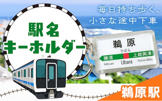 キーホルダー 駅名 鵜原駅 1個 一般社団法人勝浦市観光協会《30日以内に出荷予定(土日祝除く)》千葉県 勝浦市 雑貨 キーホルダー 外房線 駅---kastuura_knko_20_1p---