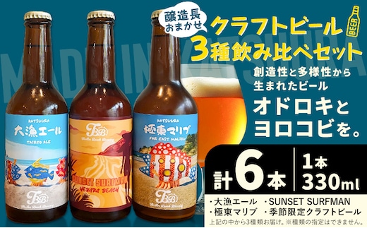 クラフトビール 3種 醸造長おまかせ飲み比べセット 瓶330ml 6本 千葉県 勝浦市 にある 醸造所より 直送 MAXIMUS.WORK 株式会社《30日以内に出荷予定(土日祝除く)》千葉県 勝浦市 クラフトビール ビール 飲み比べ【配送不可地域あり】(離島)---kastuura_tbb_1---