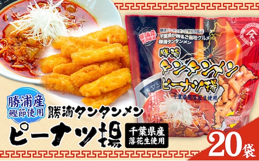 勝浦タンタンメン ピーナツ揚げ 20袋 一般社団法人勝浦市観光協会《30日以内に出荷予定(土日祝除く)》千葉県 勝浦市 お菓子 おつまみ 担々麺【配送不可地域あり】(離島)---kastuura_knko_15_20p---