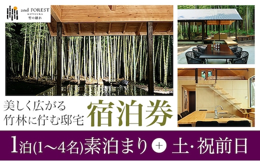and FOREST勝浦 竹の離れ 宿泊券 1~4名 1泊 素泊まり 土・祝前日 株式会社タスマニアンプロジェクト《30日以内に出荷予定(土日祝除く)》千葉県 勝浦市 宿泊券 サウナ付き---kastuura_tp_8---