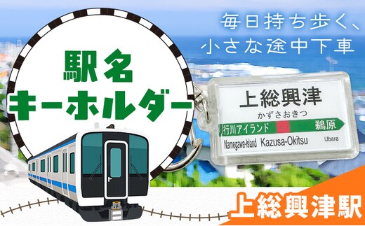 キーホルダー 駅名 上総興津駅 1個 一般社団法人勝浦市観光協会《30日以内に出荷予定(土日祝除く)》千葉県 勝浦市 雑貨 キーホルダー 外房線 駅---kastuura_knko_21_1p---