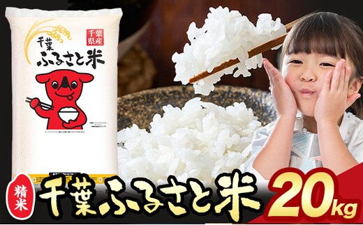 千葉ふるさと米 20kg《1月中旬-2月末頃出荷》米 ブレンド米---kastuura_lcl_213---