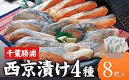 西京漬け 詰め合わせ 8パック 株式会社鈴八フーズ 《30日以内に出荷予定(土日祝除く)》 千葉県 勝浦市 西京漬け 西京漬 セット 切り身 魚 個包装 食べ比べ お弁当 焼き魚 焼魚 贈答 ギフト 冷凍 送料無料 【配送不可地域：離島】---kastuura_szh_9---