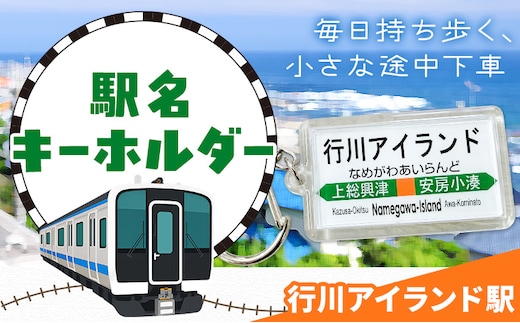 キーホルダー 駅名 行川アイランド駅 1個 一般社団法人勝浦市観光協会《30日以内に出荷予定(土日祝除く)》千葉県 勝浦市 雑貨 キーホルダー 外房線 駅---kastuura_knko_22_1p---