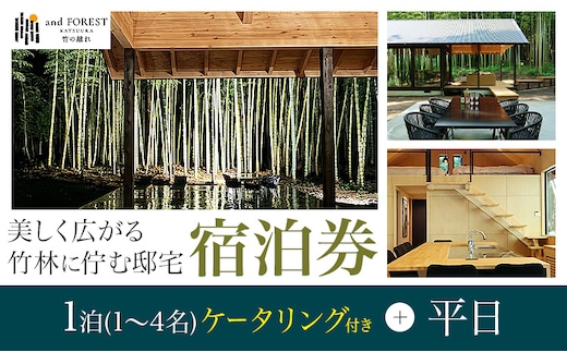 and FOREST勝浦 竹の離れ 宿泊券 1~4名 1泊 ケータリング付き 平日 株式会社タスマニアンプロジェクト《30日以内に出荷予定(土日祝除く)》千葉県 勝浦市 宿泊券 サウナ付き---kastuura_tp_10---