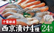西京漬け 詰め合わせ 24パック 株式会社鈴八フーズ 《30日以内に出荷予定(土日祝除く)》 千葉県 勝浦市 西京漬け 西京漬 セット 切り身 魚 個包装 食べ比べ お弁当 焼き魚 焼魚 贈答 ギフト 冷凍 送料無料 【配送不可地域：離島】---kastuura_szh_10---