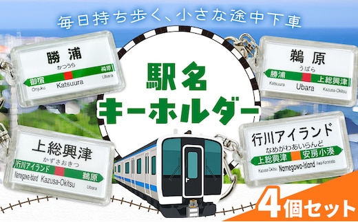 キーホルダー 駅名 勝浦駅 鵜原駅 上総興津駅 行川アイランド駅 全4個セット (各種1個) 一般社団法人勝浦市観光協会《30日以内に出荷予定(土日祝除く)》千葉県 勝浦市 雑貨 キーホルダー 外房線 駅---kastuura_knko_23_4p---