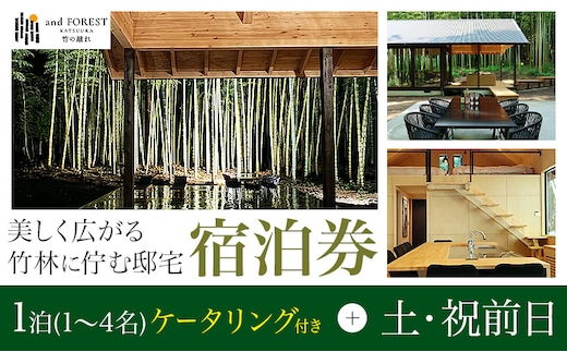 and FOREST勝浦 竹の離れ 宿泊券 1~4名 1泊 ケータリング付き 土・祝前日 株式会社タスマニアンプロジェクト《30日以内に出荷予定(土日祝除く)》千葉県 勝浦市 宿泊券 サウナ付き---kastuura_tp_11---