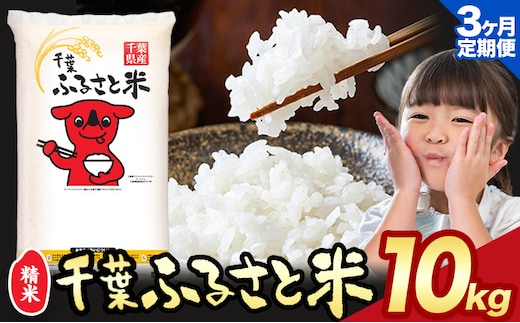 【3ヶ月定期便】千葉ふるさと米 10kg《お申込みの翌月から出荷》ブレンド米 千葉県 勝浦市 米 白米 精米 国産 お米 おこめ お弁当 おにぎり---kastuura_lcl_406_10kg_3tei---