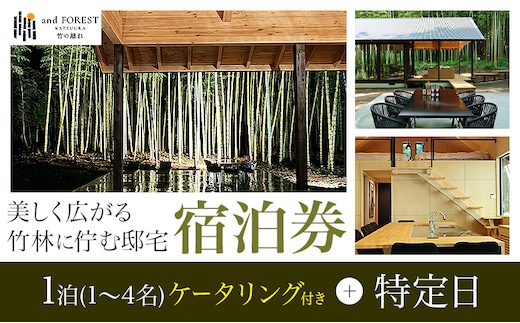 and FOREST勝浦 竹の離れ 宿泊券 1~4名 1泊 ケータリング付き 特定日 株式会社タスマニアンプロジェクト《30日以内に出荷予定(土日祝除く)》千葉県 勝浦市 宿泊券 サウナ付き---kastuura_tp_12---