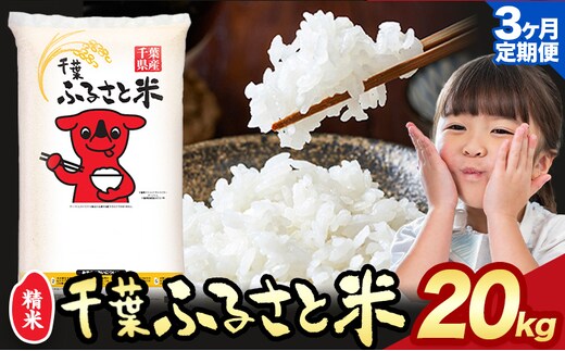 【3ヶ月定期便】千葉ふるさと米 20kg《お申込みの翌月から出荷》ブレンド米 千葉県 勝浦市 米 白米 精米 国産 お米 おこめ お弁当 おにぎり---kastuura_lcl_415_20kg_3tei---