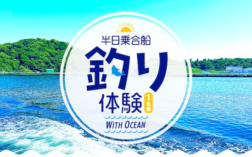 半日乗合船・ 釣り体験 with-Ocean 《30日以内に出荷予定(土日祝除く)》体験 レジャー アウトドア 釣り 船 海釣り 釣り竿 魚---kastuura_aon_1---