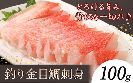 勝浦市産 釣り金目鯛刺身 100g《30日以内に出荷予定(土日祝除く)》千葉県 勝浦市 海産物 刺身 鯛 金目鯛 魚 海鮮---kastuura_cpfd_10---