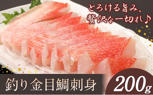 勝浦市産 釣り金目鯛刺身 200g《30日以内に出荷予定(土日祝除く)》千葉県 勝浦市 海産物 刺身 鯛 金目鯛 魚 海鮮---kastuura_cpfd_11---