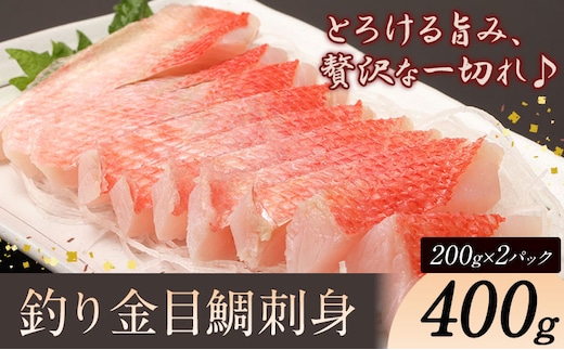 勝浦市産 釣り金目鯛刺身 400g(200g×2パック)《30日以内に出荷予定(土日祝除く)》千葉県 勝浦市 海産物 刺身 鯛 金目鯛 魚 海鮮---kastuura_cpfd_12---