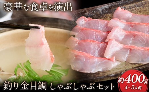 勝浦市産 釣り金目鯛 しゃぶしゃぶセット 約400g （4～5人前）《30日以内に出荷予定(土日祝除く)》千葉県 勝浦市 海産物 鯛 タイ 鍋 しゃぶしゃぶ 魚 海鮮---kastuura_cpfd_1---