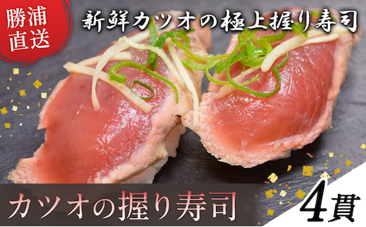勝浦市産 カツオの握り寿司 4貫《30日以内に出荷予定(土日祝除く)》千葉県 勝浦市 海産物 カツオ 鰹 寿司 すし 魚 海鮮---kastuura_cpfd_2---