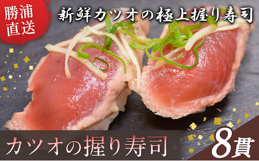 勝浦市産 カツオの握り寿司 8貫（4貫×2パック）《30日以内に出荷予定(土日祝除く)》千葉県 勝浦市 海産物 カツオ 鰹 寿司 すし 魚 海鮮---kastuura_cpfd_3---