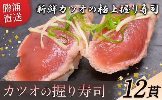 勝浦市産 カツオの握り寿司 12貫（4貫×3パック）《30日以内に出荷予定(土日祝除く)》千葉県 勝浦市 海産物 カツオ 鰹 寿司 すし 魚 海鮮---kastuura_cpfd_4---