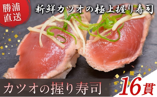 勝浦市産 カツオの握り寿司 16貫（4貫×4パック）《30日以内に出荷予定(土日祝除く)》千葉県 勝浦市 海産物 カツオ 鰹 寿司 すし 魚 海鮮---kastuura_cpfd_5---