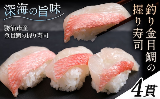 勝浦市産 釣り金目鯛握り寿司 4貫《30日以内に出荷予定(土日祝除く)》千葉県 勝浦市 海産物 鯛 タイ 寿司 すし 魚 海鮮---kastuura_cpfd_6---