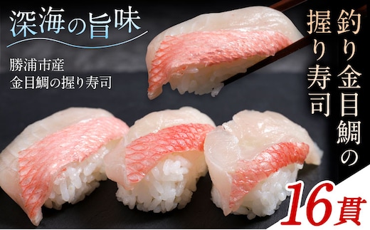 勝浦市産 釣り金目鯛握り寿司 16貫（4貫×4パック）《30日以内に出荷予定(土日祝除く)》千葉県 勝浦市 海産物 鯛 タイ 寿司 すし 魚 海鮮---kastuura_cpfd_9---