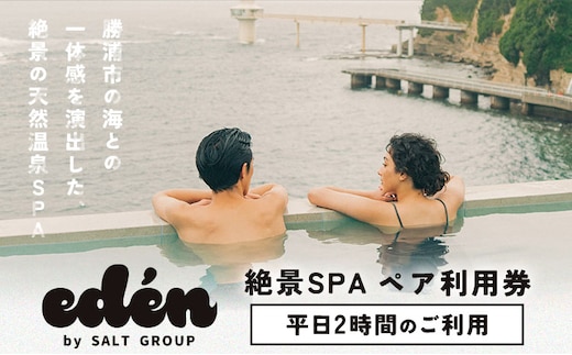 絶景SPA平日2時間ペア利用券 eden RESTAURANT & SPA《30日以内に出荷予定(土日祝除く)》千葉県 勝浦市 スパ 利用券 平日 ペアチケット 送料無料---kastuura_ers_1---