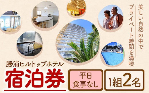 勝浦ヒルトップホテル 宿泊券 食事なし 平日 1組2名様 勝浦ヒルトップホテル《30日以内に出荷予定(土日祝除く)》千葉県 勝浦市 ホテル 宿泊 宿泊券 チケット 送料無料【配送不可地域：離島】---kastuura_htop_1---