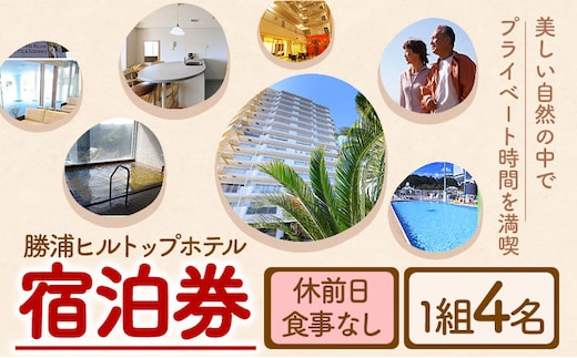 勝浦ヒルトップホテル 宿泊券 食事なし 休前日 1組4名様 勝浦ヒルトップホテル《30日以内に出荷予定(土日祝除く)》千葉県 勝浦市 ホテル 宿泊 宿泊券 チケット 送料無料【配送不可地域：離島】---kastuura_htop_4---