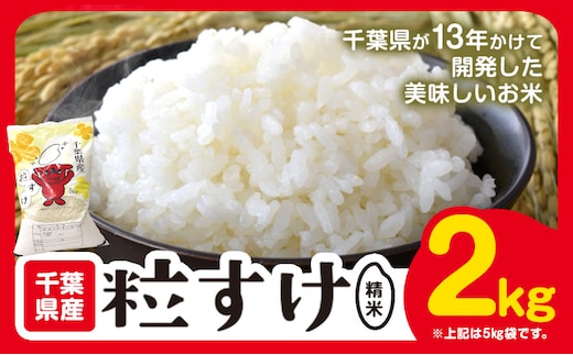 千葉県産 粒すけ 白米 2kg《30日以内に出荷予定(土日祝除く)》御門商店 (有限会社 岩瀬竹次郎商店) 令和8年産 千葉県 勝浦市 米 お米 千葉県産 精米【配送不可地域あり】(離島)---kastuura_iws_7_2kg---