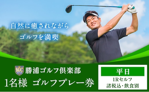 1名様 ゴルフ プレー券 (1Rセルフ・諸税込・飲食別) 平日 勝浦ゴルフ倶楽部 【配送不可地域：離島】 《30日以内に出荷予定(土日祝除く)》千葉県 勝浦市 ゴルフ ゴルフ券---kastuura_kgc_1---
