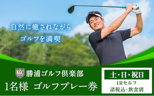 1名様 ゴルフ プレー券 (1Rセルフ・諸税込・飲食別) 土・日・祝日 勝浦ゴルフ倶楽部 【配送不可地域：離島】 《30日以内に出荷予定(土日祝除く)》千葉県 勝浦市 ゴルフ ゴルフ券---kastuura_kgc_2---