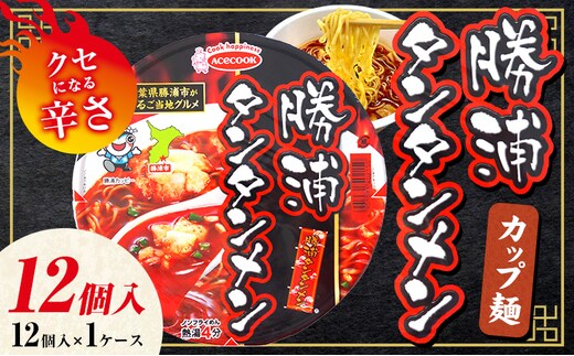 勝浦タンタンメン カップ麺 12個 一般社団法人勝浦市観光協会《30日以内に出荷予定(土日祝除く)》千葉県 勝浦市 担々麺【配送不可地域あり】 2506---kastuura_knko_1---