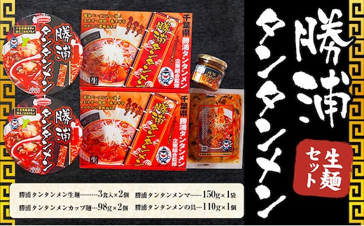 勝浦 タンタンメン 生麺セット 生麺 カップ麺 メンマ 一般社団法人勝浦市観光協会《30日以内に出荷予定(土日祝除く)》千葉県 勝浦市 担々麺【配送不可地域あり】---kastuura_knko_3---
