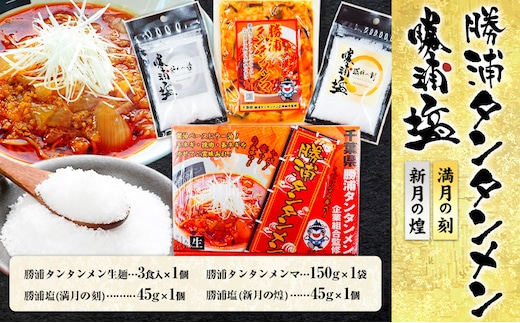 勝浦塩 (満月の刻・新月の煌)と 勝浦タンタンメンセット 一般社団法人勝浦市観光協会《30日以内に出荷予定(土日祝除く)》千葉県 勝浦市 担々麺 勝浦塩【配送不可地域あり】---kastuura_knko_4---