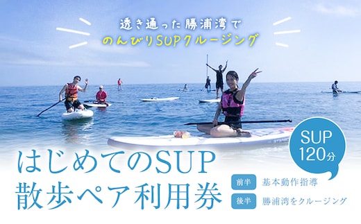 マリブポイント SUP 散歩 ペア 利用券 1枚 マリブポイント《30日以内に出荷予定(土日祝除く)》マリンスポーツ 初心者 はじめて 海 千葉県 勝浦市【配送不可地域あり】---kastuura_mlp_1---