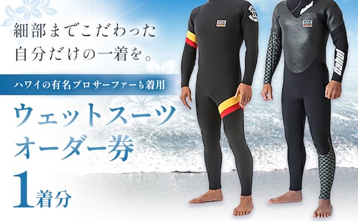 ウエットスーツ オーダー券 1名様 Da Hui マリブポイント MALIBU POINT 株式会社《90日以内に出荷予定(土日祝除く)》千葉県 勝浦市 ウエットスーツ 海 サーフィン オーダーメイド ハワイ【配送不可地域あり】---kastuura_mlp_2---