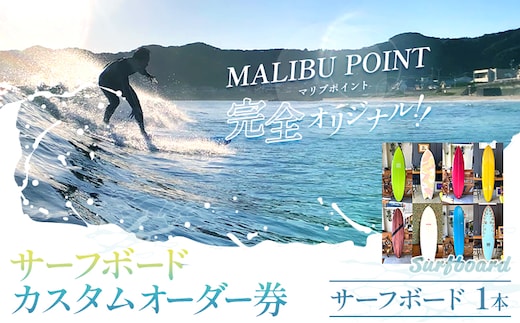 オリジナル サーフボード カスタム オーダー券 オーダーメイド マリブポイント《90日以内に出荷予定(土日祝除く)》サーフィン 海 ボード マリンスポーツ 千葉県 勝浦市【配送不可地域あり】---kastuura_mlp_3---