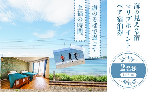 海の見える宿 マリブポイント ペア 宿泊券 1枚 1泊2日《30日以内に出荷予定(土日祝除く)》宿泊施設 宿泊 ホテル リゾート BBQ 海 素泊まり 千葉県 勝浦市【配送不可地域あり】---kastuura_mlp_4---