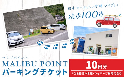 駐車場 駐車券 回数券 10回分 マリブポイント《90日以内に出荷予定(土日祝除く)》利用券 パーキング チケット 千葉県 勝浦市---kastuura_mlp_5---