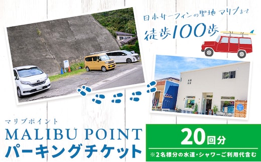駐車場 駐車券 回数券 20回分 マリブポイント《90日以内に出荷予定(土日祝除く)》利用券 パーキング チケット 千葉県 勝浦市 ---kastuura_mlp_6---